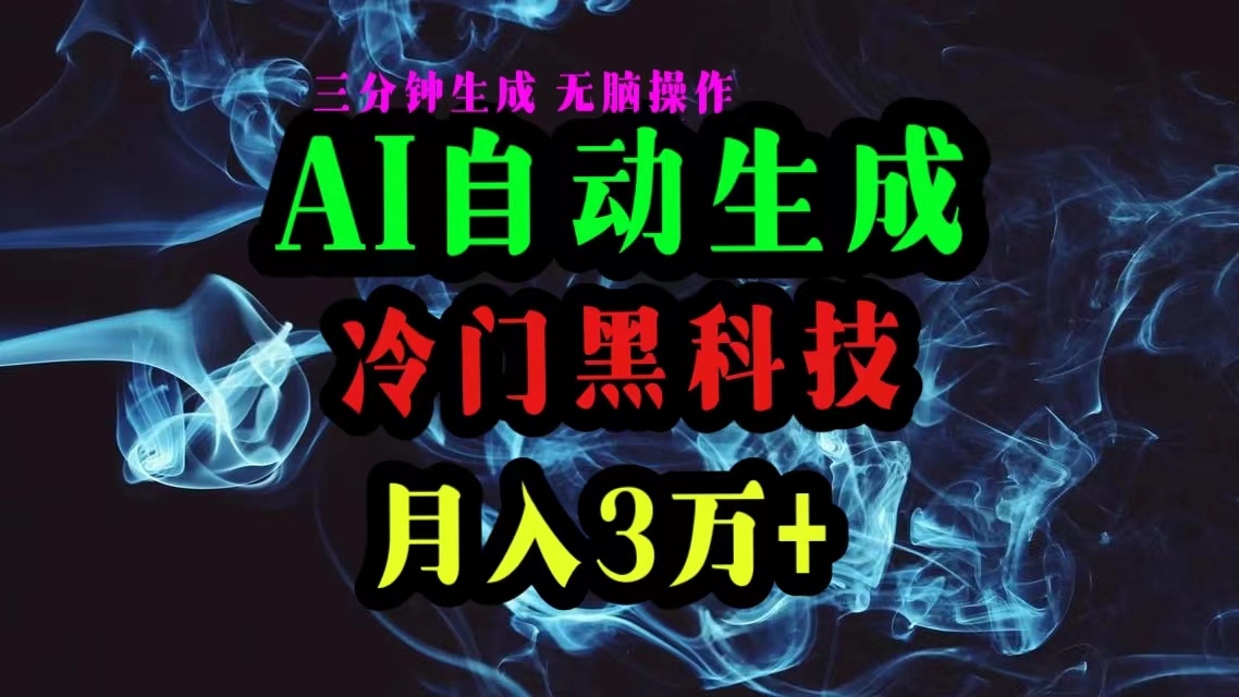 [热门给力项目]（10454期）AI黑科技自动生成爆款文章，复制粘贴即可，三分钟一个，月入3万+