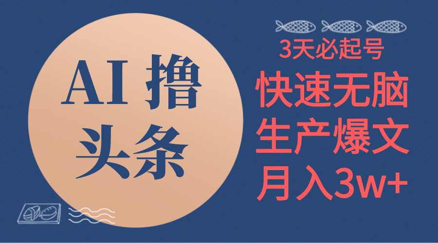 [热门给力项目]（10499期）AI撸头条3天必起号，无脑操作3分钟1条，复制粘贴简单月入3W+