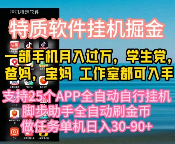 [热门给力项目]（10460期）特质APP软件全自动挂机掘金，月入10000+宝妈宝爸，学生党必做项目