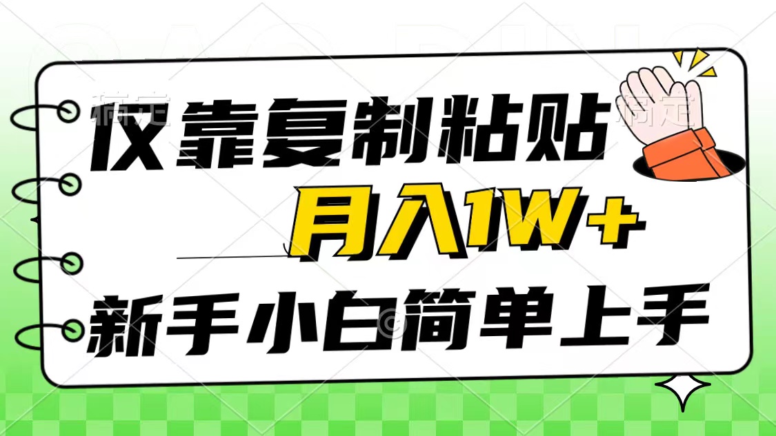 [热门给力项目]（10461期）仅靠复制粘贴，被动收益，轻松月入1w+，新手小白秒上手，互联网风口项目