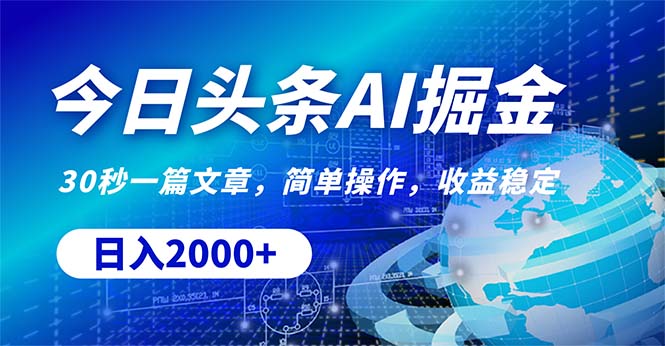 [热门给力项目]（10449期）今日头条掘金，30秒一篇文章，简单操作，日入2000+