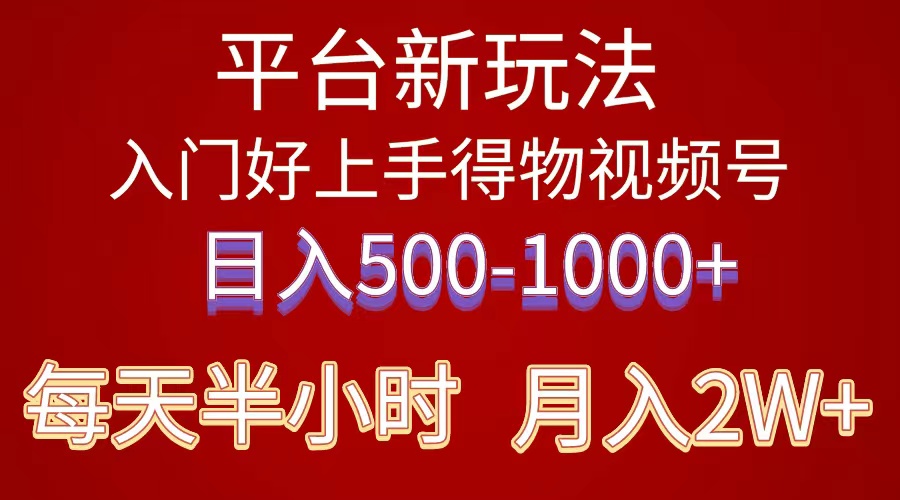 [短视频运营]（10430期）2024年 平台新玩法 小白易上手 《得物》 短视频搬运，有手就行，副业日...