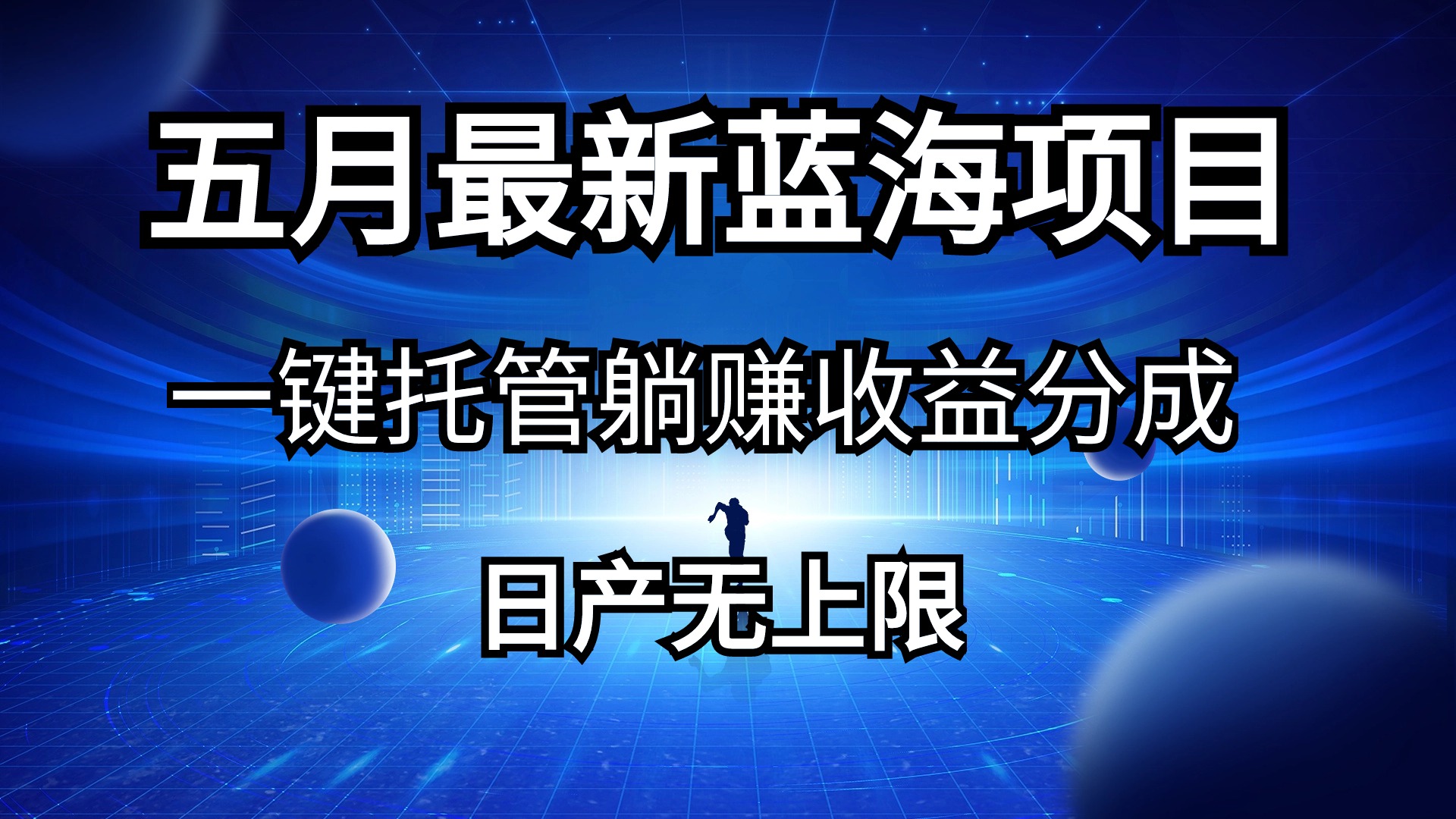 [热门给力项目]（10469期）五月刚出最新蓝海项目一键托管 躺赚收益分成 日产无上限