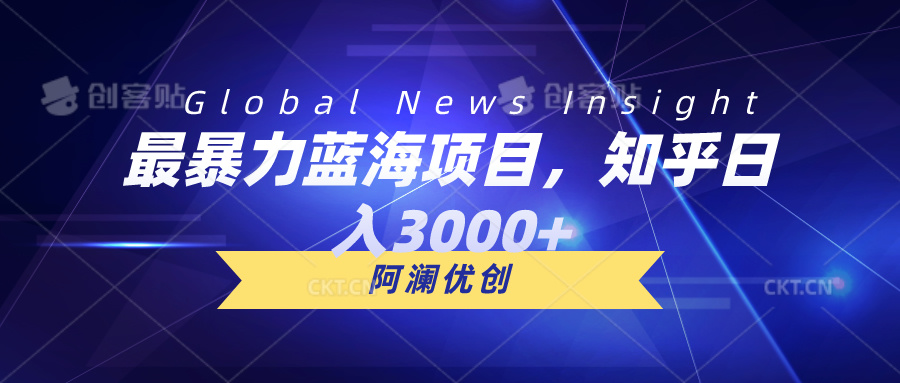 [热门给力项目]（10434期）最暴力蓝海项目，知乎日入3000+，可批量扩大