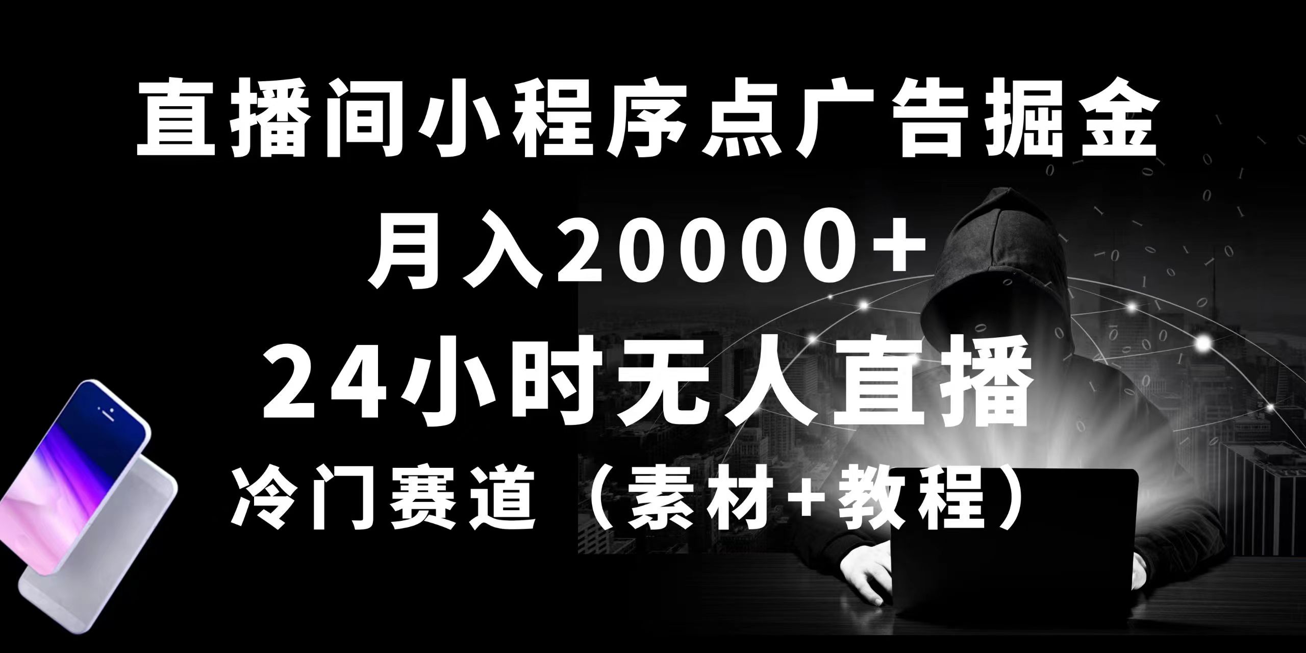 [热门给力项目]（10465期）24小时无人直播小程序点广告掘金， 月入20000+，冷门赛道，起好猛，独...