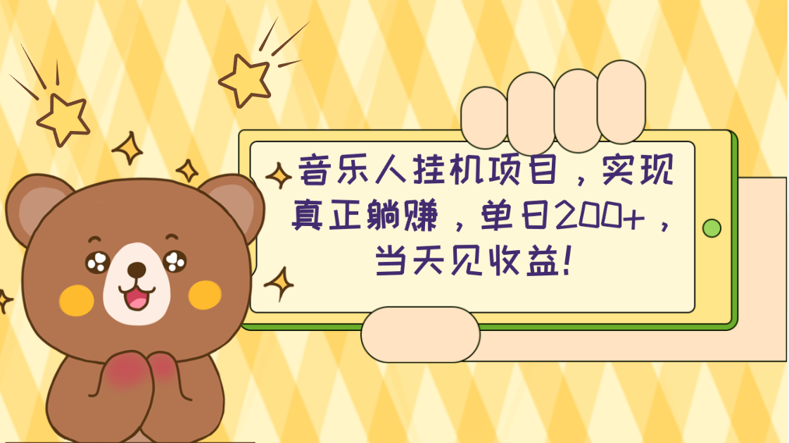 [热门给力项目]（10486期）2024网易云云梯计划 单机日200+ 无脑月入4000+