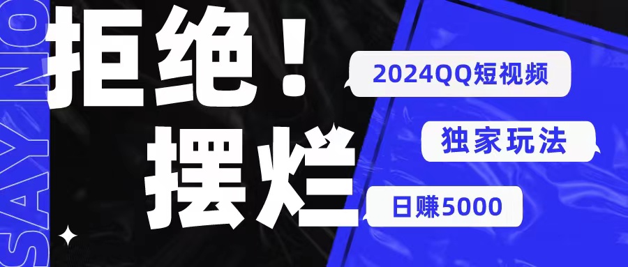 [热门给力项目]（10445期） 2024QQ短视频暴力独家玩法 利用一个小众软件，无脑搬运，无需剪辑日赚...