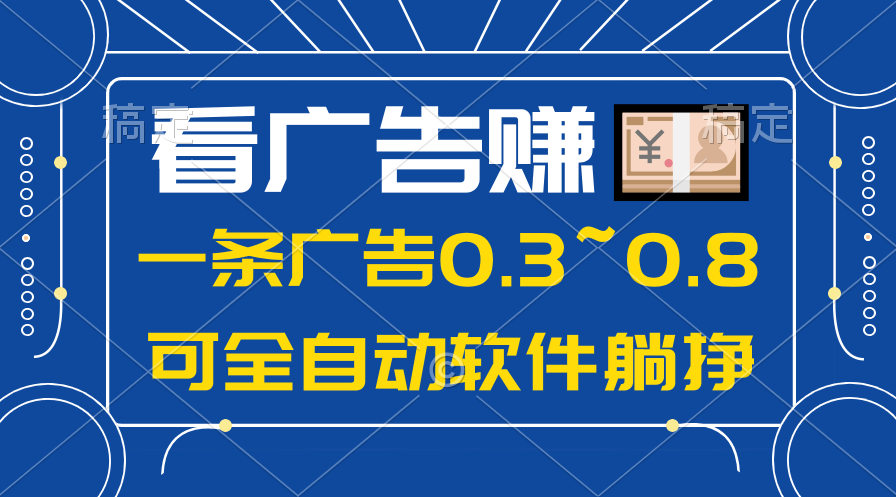 [热门给力项目]（10414期）24年蓝海项目，可躺赚广告收益，一部手机轻松日入500+，数据实时可查