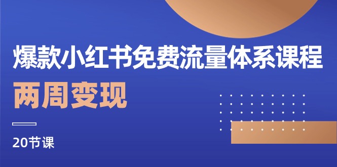 [小红书]（10453期）爆款小红书免费流量体系课程，两周变现（20节课）