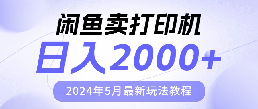 [无货源]（10435期）闲鱼卖打印机，日人2000，2024年5月最新玩法教程