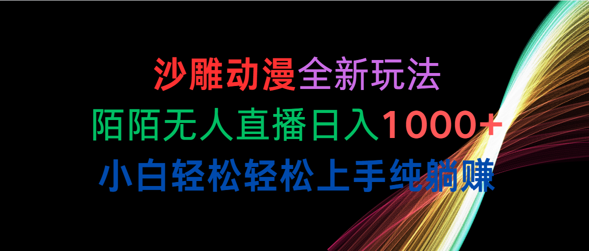 [短视频运营]（10472期）沙雕动漫全新玩法，陌陌无人直播日入1000+小白轻松轻松上手纯躺赚