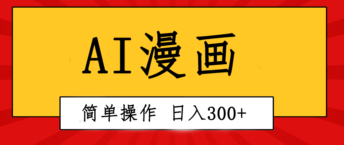 [短视频运营]（10502期）创意无限！AI一键生成漫画视频，每天轻松收入300+，粘贴复制简单操作！