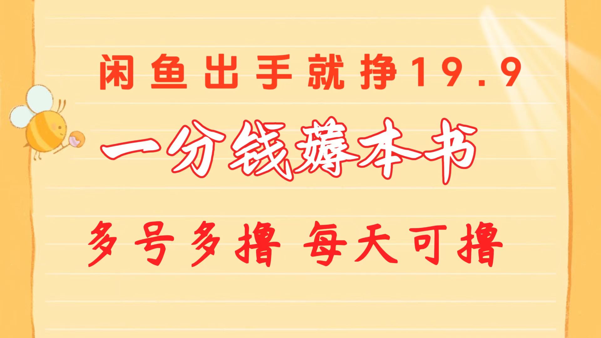 [热门给力项目]（10498期）一分钱薅本书 闲鱼出售9.9-19.9不等 多号多撸  新手小白轻松上手