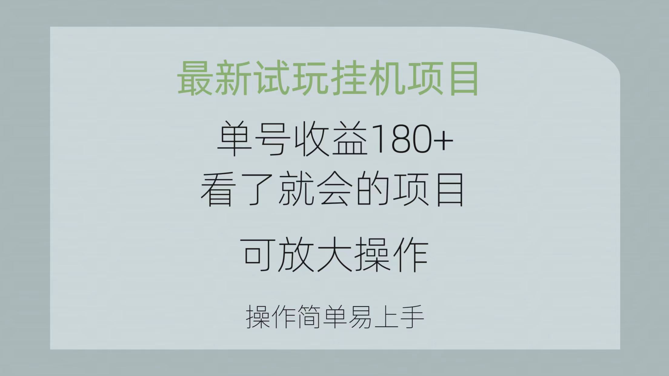 [热门给力项目]（10510期）最新试玩挂机项目 单号收益180+看了就会的项目，可放大操作 操作简单易...