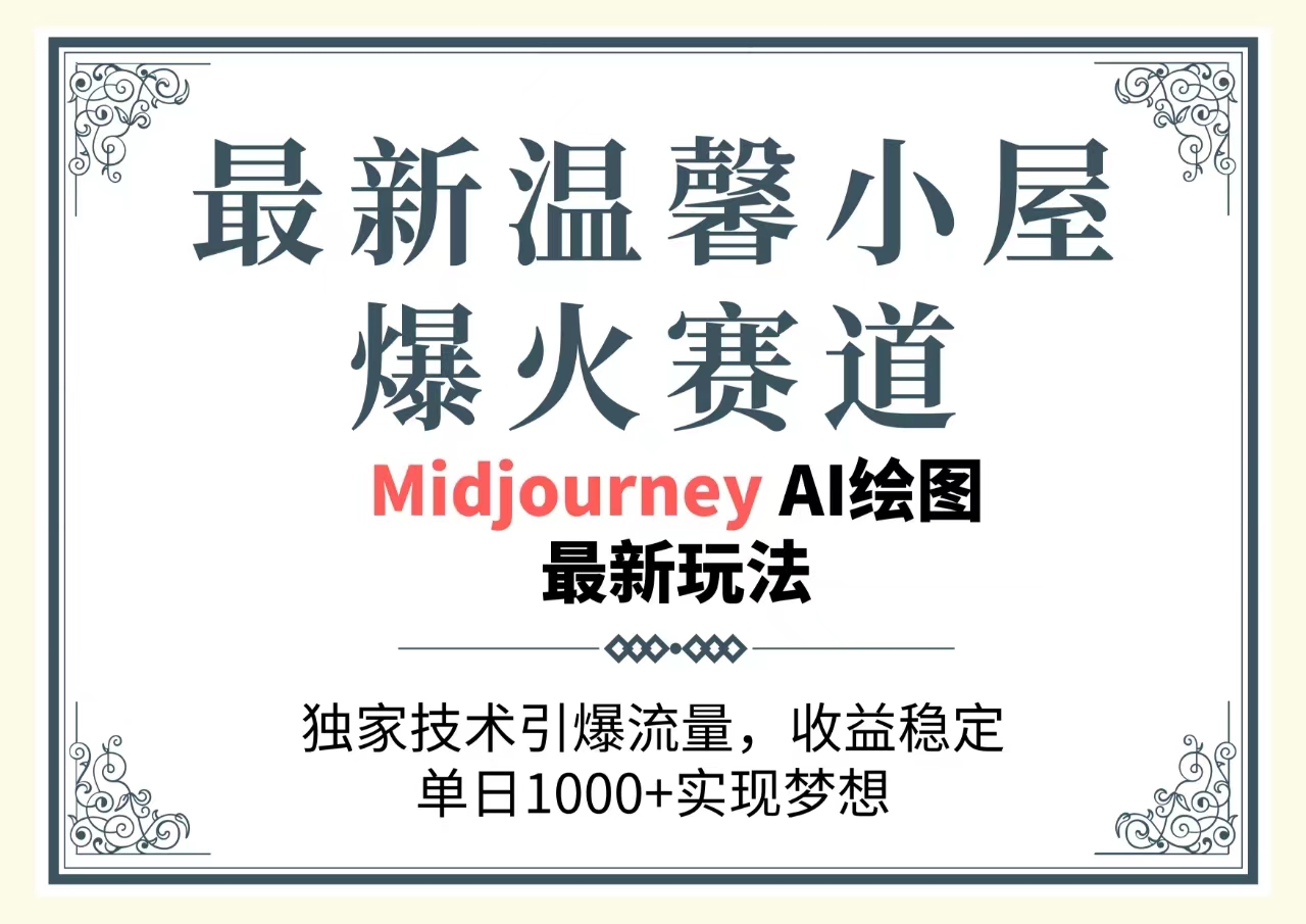 [热门给力项目]（10513期）最新温馨小屋爆火赛道，独家技术引爆流量，收益稳定，单日1000+实现梦...