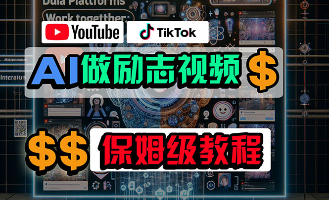 [热门给力项目]（10520期）利用AI制作励志视频，在YouTube和TikTok赚钱，小白可做（附工具）