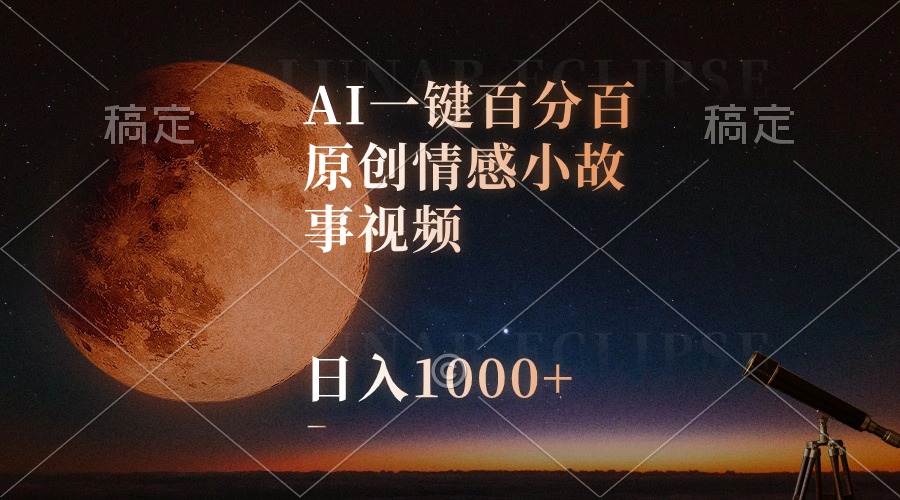 [热门给力项目]（10509期）AI一键百分百原创情感小故事视频，视频号最顶赛道，日入1000+