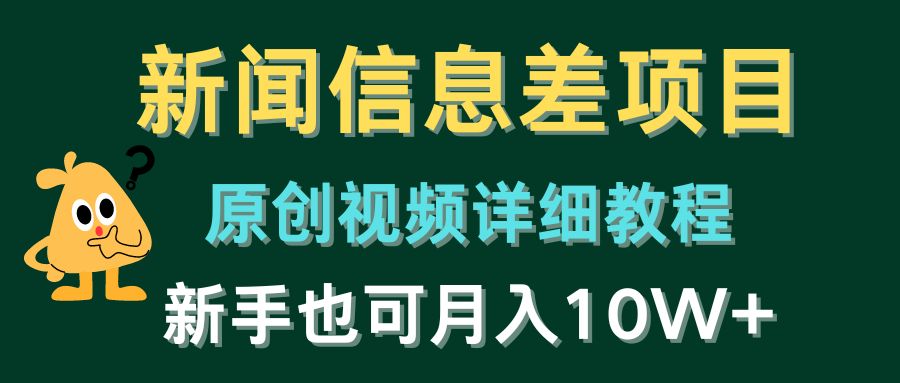 [热门给力项目]（10507期）新闻信息差项目，原创视频详细教程，新手也可月入10W+