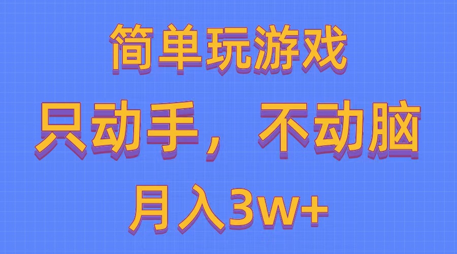 [热门给力项目]（10516期）简单玩游戏月入3w+,0成本，一键分发，多平台矩阵（500G游戏资源）