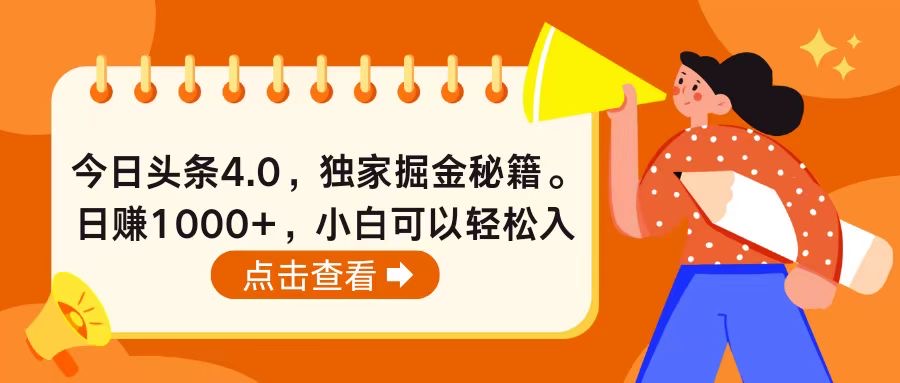 [热门给力项目]（10523期）今日头条4.0，掘金秘籍。日赚1000+，小白可以轻松入手