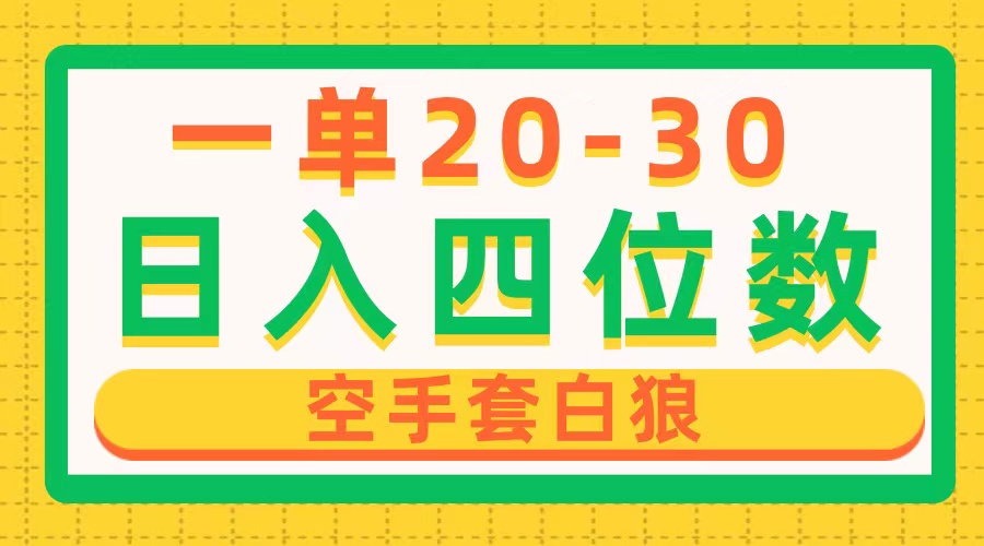 [热门给力项目]（10526期）一单利润20-30，日入四位数，空手套白狼，只要做就能赚，简单无套路