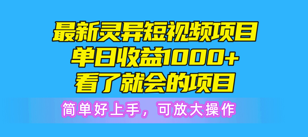 [短视频运营]（10542期）最新灵异短视频项目，单日收益1000+看了就会的项目，简单好上手可放大操作