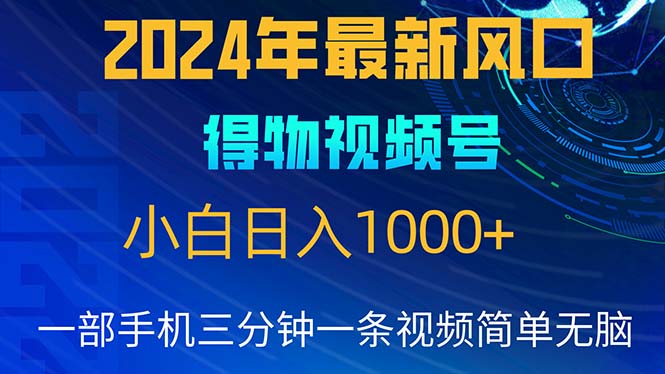 [短视频运营]（10548期）2024年5月最新蓝海项目，小白无脑操作，轻松上手，日入1000+