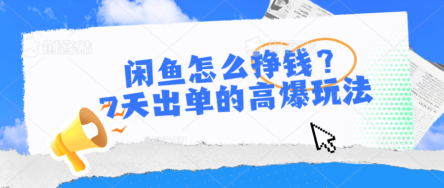 [无货源]（10575期）闲鱼怎么挣钱？7天出单的高爆玩法-第1张图片-智慧创业网