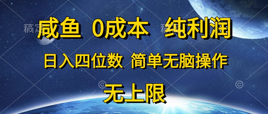 [无货源]（10576期）咸鱼0成本，纯利润，日入四位数，简单无脑操作-第1张图片-智慧创业网