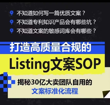 [跨境电商]（10585期）打造高质量合规Listing文案SOP，亿级大卖家自用的文案标准化流程-第2张图片-智慧创业网