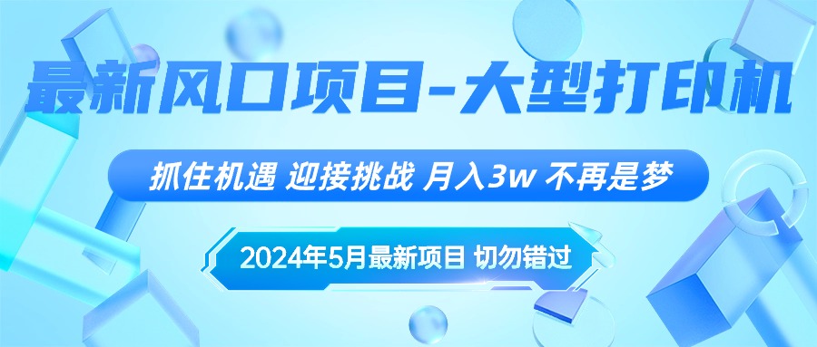 [无货源]（10597期）2024年5月最新风口项目，抓住机遇，迎接挑战，月入3w+，不再是梦-第1张图片-智慧创业网