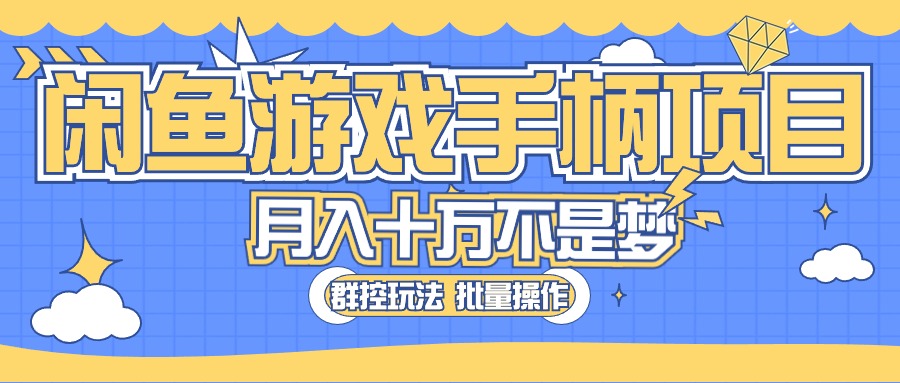 [无货源]（10600期）闲鱼游戏手柄项目，轻松月入过万 最真实的好项目-第1张图片-智慧创业网