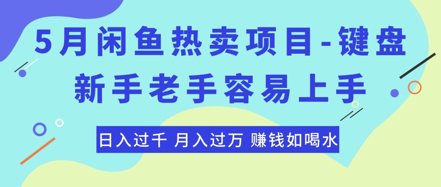 [短视频运营]（10749期）最新闲鱼热卖项目-键盘，新手老手容易上手，日入过千，月入过万，赚钱...