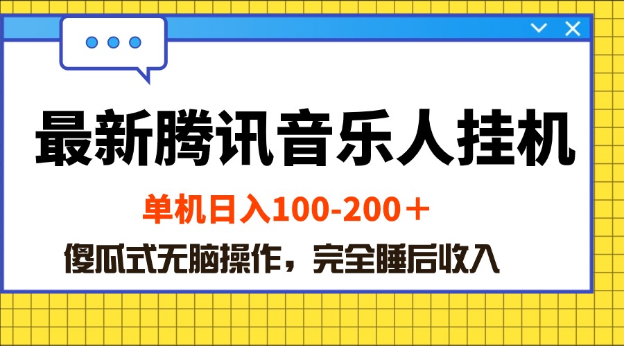 [热门给力项目]（10664期）最新腾讯音乐人挂机项目，单机日入100-200 ，傻瓜式无脑操作