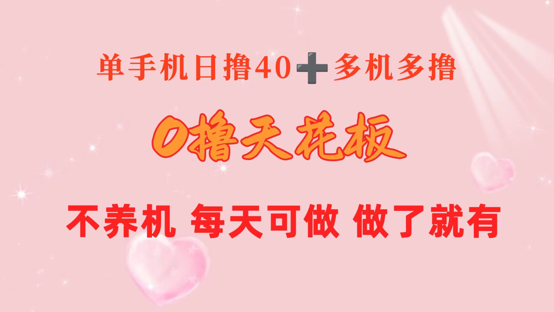 [热门给力项目]（10670期）0撸天花板 单手机日收益40+ 2台80+ 单人可操作10台 做了就有 长期稳定