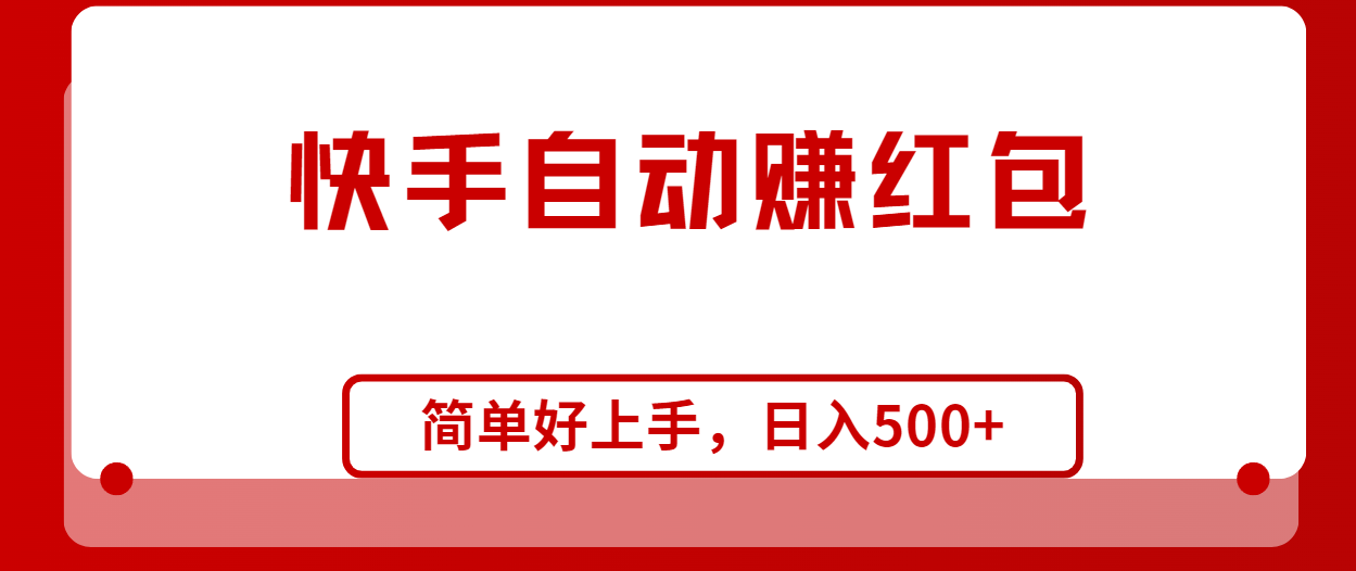 [热门给力项目]（10701期）快手全自动赚红包，无脑操作，日入1000+