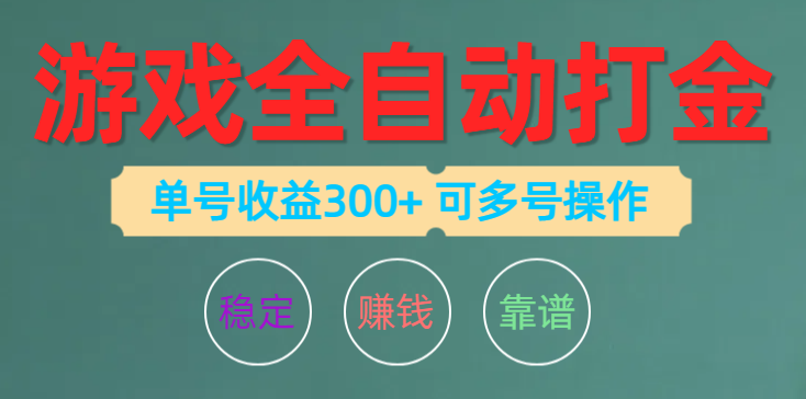 [热门给力项目]（10629期）游戏全自动打金，单号收益200左右 可多号操作