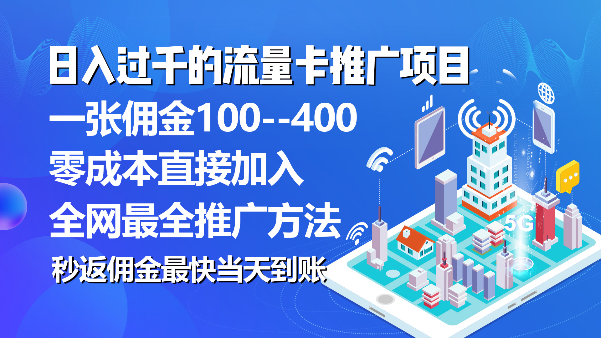 [热门给力项目]（10697期）秒返佣金日入过千的流量卡代理项目，平均推出去一张流量卡佣金150