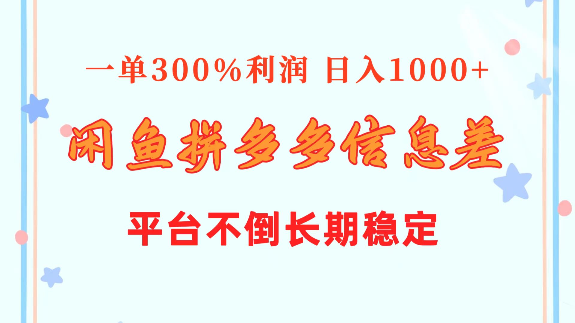 [无货源]（10632期）闲鱼配合拼多多信息差玩法  一单300%利润  日入1000+  平台不倒长期稳定-第1张图片-智慧创业网