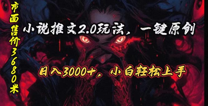 [短视频运营]（10724期）原创漫画小说推文2.0玩法，单日最高3000+，ai全自动产出，可参加中视频...