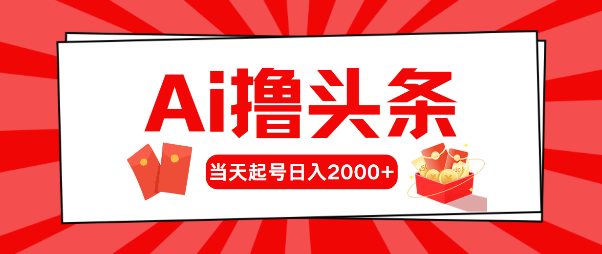 [热门给力项目]（10736期）AI撸头条，当天起号，第二天见收益，日入2000+-第1张图片-智慧创业网