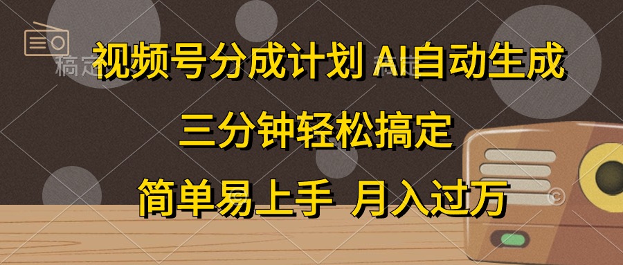 [短视频运营]（10668期）视频号分成计划，AI自动生成，条条爆流，三分钟轻松搞定，简单易上手，...