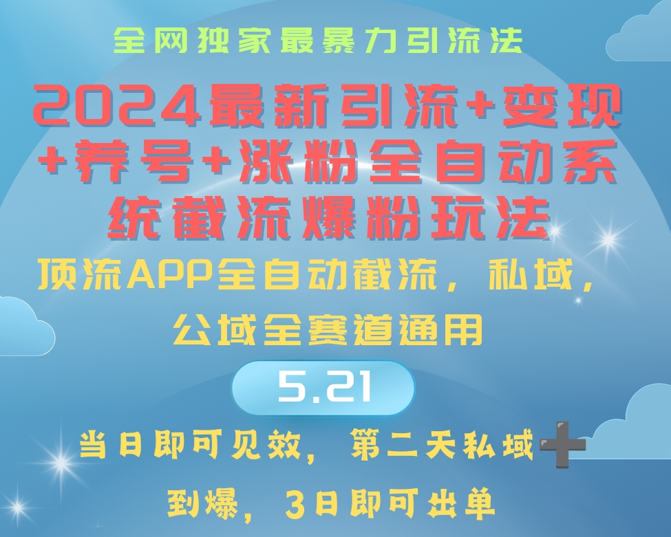 [热门给力项目]（10643期）2024最暴力引流+涨粉+变现+养号全自动系统爆粉玩法