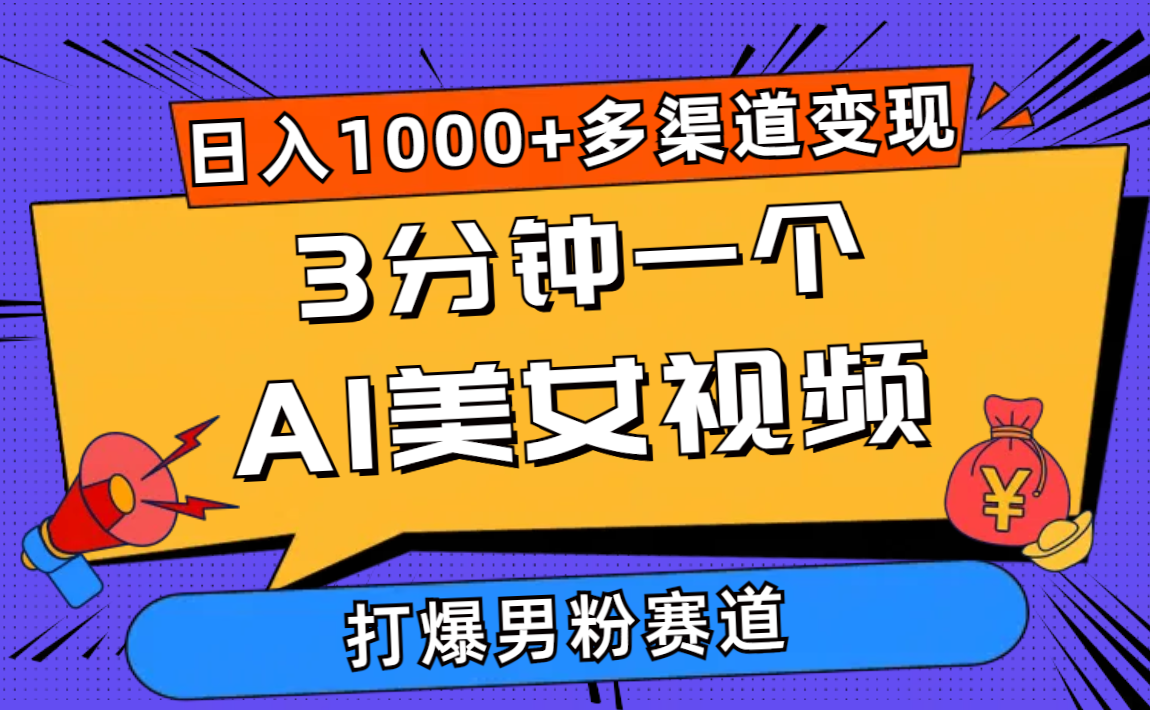 [短视频运营]（10645期）3分钟一个AI美女视频，打爆男粉流量，日入1000+多渠道变现，简单暴力，...