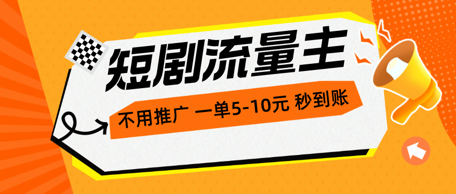 [热门给力项目]（10741期）短剧流量主，不用推广，一单1-5元，一个小时200+秒到账-第1张图片-智慧创业网