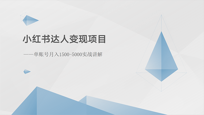 [小红书]（10720期）小红书达人变现项目：单账号月入1500-3000实战讲解