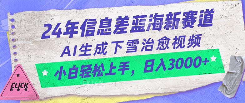 [短视频运营]（10707期）24年信息差蓝海新赛道，AI生成下雪治愈视频 小白轻松上手，日入3000+