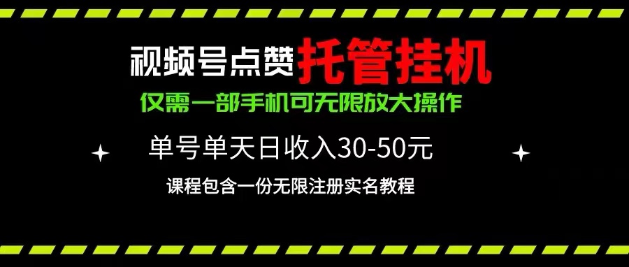 [短视频运营]（10644期）视频号点赞托管挂机，单号单天利润30~50，一部手机无限放大（附带无限...