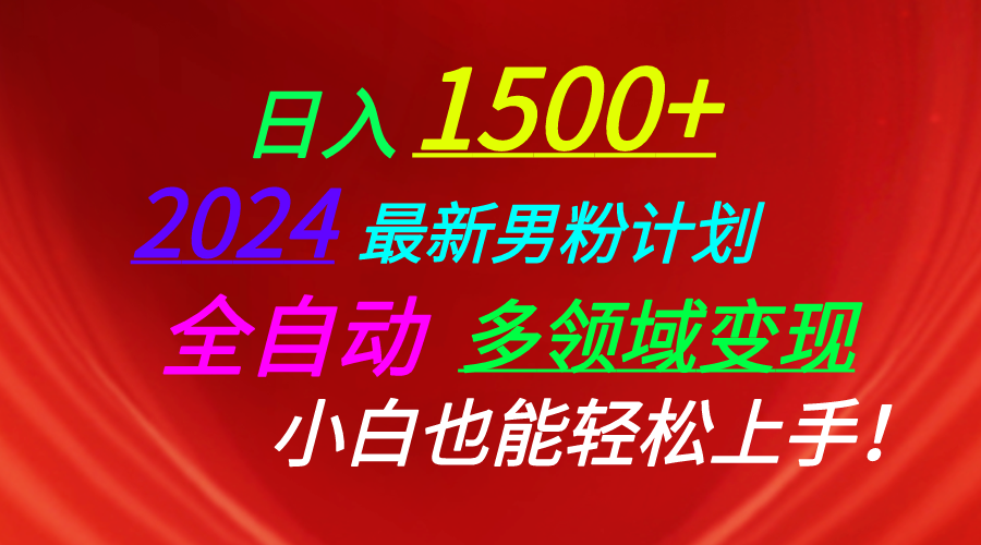 [热门给力项目]（10635期）日入1500+，2024最新男粉计划，视频图文+直播+交友等多重方式打爆LSP...