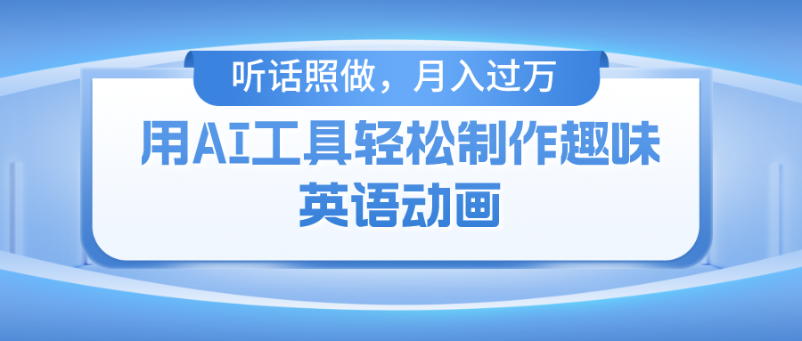 [热门给力项目]（10721期）用AI工具轻松制作火柴人英语动画，小白也能月入过万-第1张图片-智慧创业网